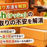 nosh（ナッシュ）の受け取り方法を解説するアイキャッチ画像。宅配スタッフが玄関前に冷凍弁当の箱を届ける様子と、『受け取りの不安を解消』というテキストを配置。