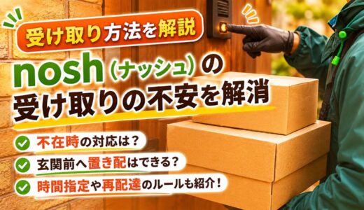 noshの受け取り方法を解説｜再配達・置き配・保管期間の不安を解消