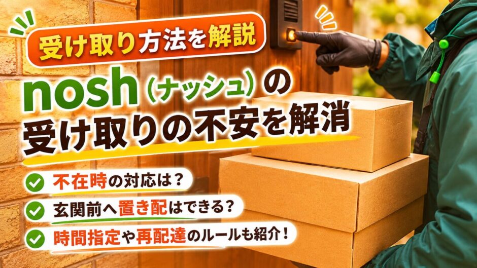 nosh（ナッシュ）の受け取り方法を解説するアイキャッチ画像。宅配スタッフが玄関前に冷凍弁当の箱を届ける様子と、『受け取りの不安を解消』というテキストを配置。
