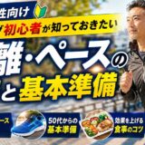 50代男性向けランニング初心者ガイド。走る50代男性と「距離・ペースの目安と基本準備」の文字を配置したアイキャッチ画像