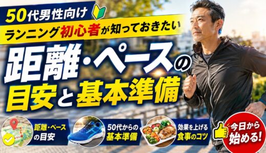 【50代男性向け】ランニング初心者が知っておきたい距離・ペースの目安と基本準備