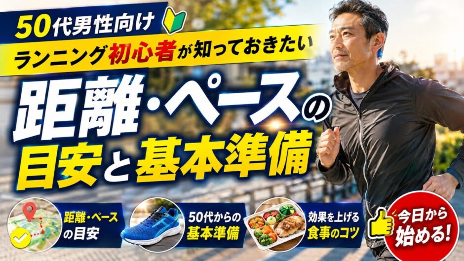 50代男性向けランニング初心者ガイド。走る50代男性と「距離・ペースの目安と基本準備」の文字を配置したアイキャッチ画像