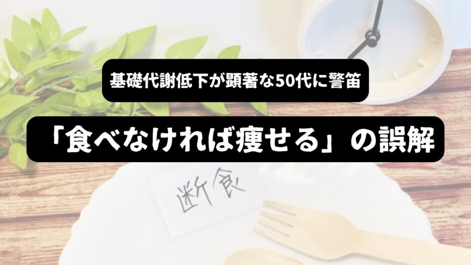 お皿に「断食」の文字を背景に「基礎代謝低下が顕著な50代に警笛「食べなければ痩せる」の誤解」の表題