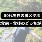 深呼吸する男性を背景に「50代の脱メタボ 運動は食前・食後どっち？」の表題