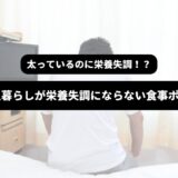 入院中の男性の後ろ姿を背景に「太っているのに栄養失調！？50代一人暮らしが栄養失調にならない食事ポイント！」の表題