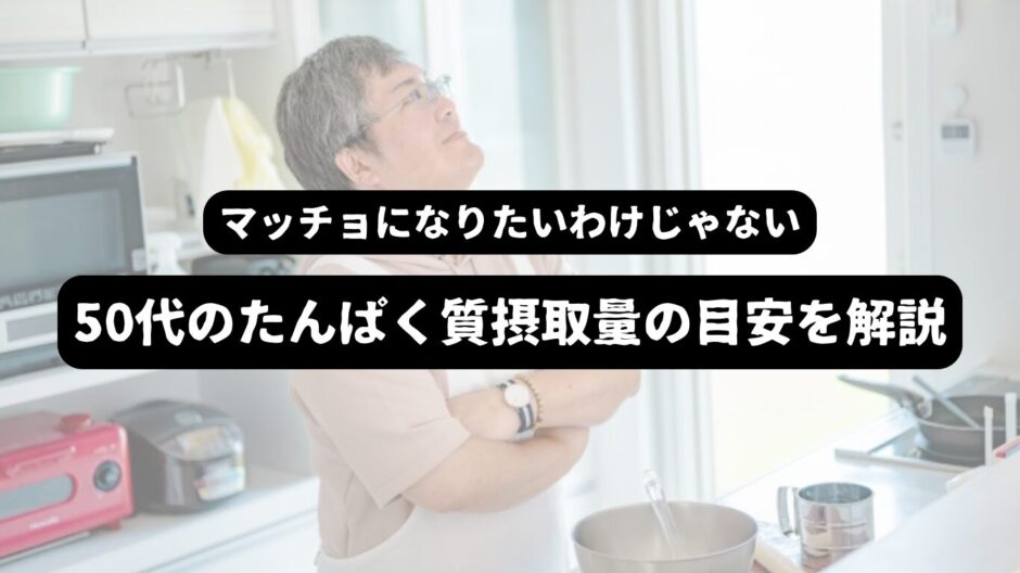 キッチンで悩む男性を背景に「マッチョになりたいわけじゃない 50代のたんぱく質摂取量の目安を解説」の表題