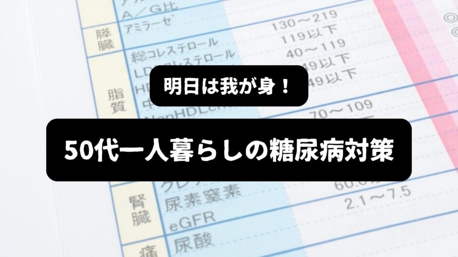健康診断の診断票を背景に「明日は我が身！50代一人暮らしの糖尿病対策」の表題