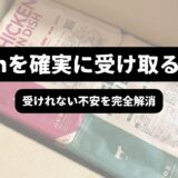 noshの梱包を開封した画像を背景に「noshを確実に受け取る裏技　受け取れない不安を完全解消」の表題