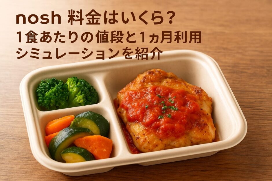 noshの料金はいくら？のイメージ画像
