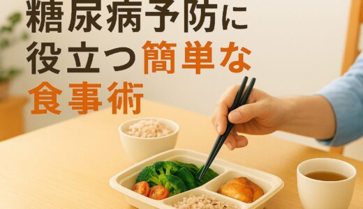 50代一人暮らしのわたしが実践｜糖尿病予防に役立つ簡単な食事術