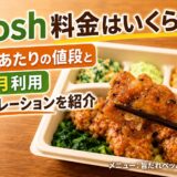 nosh（ナッシュ）の冷凍弁当「旨だれペッパーチキン」を箸で持ち上げている写真。上部には「nosh料金はいくら？1食あたりの値段と1ヶ月利用シミュレーションを紹介」というブログ記事のタイトルテキストが配置されている。