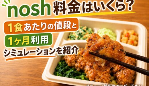 【ナッシュ料金 自動計算ツール】1ヶ月の料金をパターン別で算出