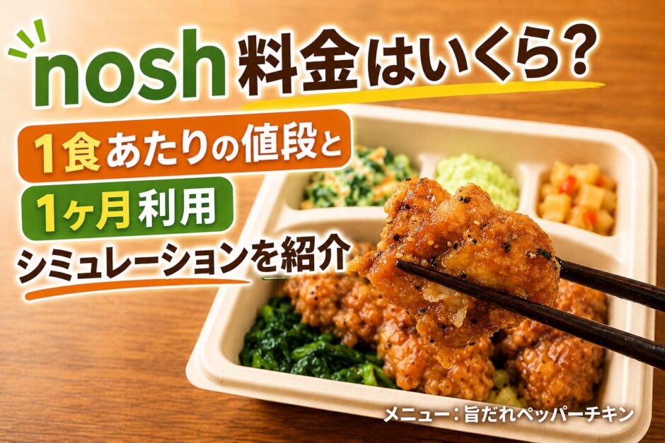 nosh（ナッシュ）の冷凍弁当「旨だれペッパーチキン」を箸で持ち上げている写真。上部には「nosh料金はいくら？1食あたりの値段と1ヶ月利用シミュレーションを紹介」というブログ記事のタイトルテキストが配置されている。
