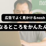 PC前で悩む男性を背景に「 広告でよく見かけるnosh-気になることをかんたん解説」の表題