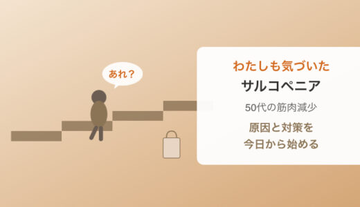 サルコペニアとは？50代のわたしが気づいた筋肉減少の原因と今日からできる対策