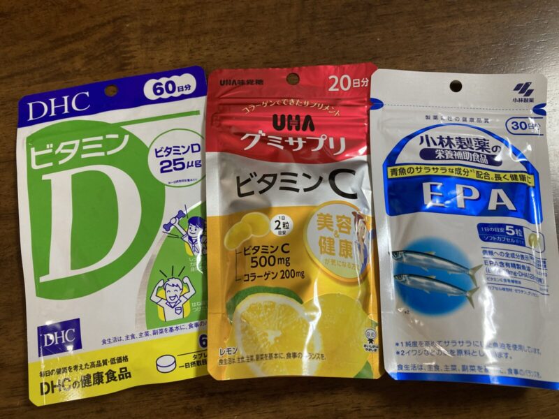 わたしが用意したサプリ「ビタミンD」「ビタミンC」「EPA」