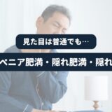 朝起きたら体調の悪い男性を背景に「見た目は普通でも…サルコペニア肥満・隠れ肥満・隠れ高血糖」の表題
