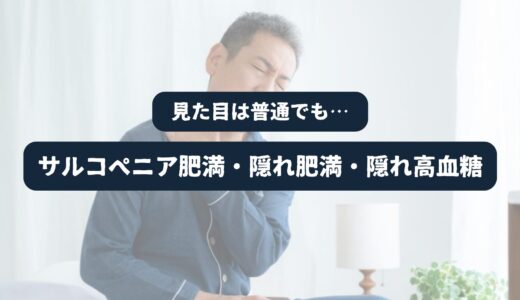 保護中: 40代・50代男性が「だるい」「痩せない」のは筋肉のせい？サルコペニアが招く隠れ高血糖