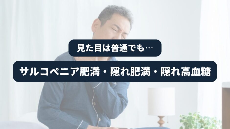 朝起きたら体調の悪い男性を背景に「見た目は普通でも…サルコペニア肥満・隠れ肥満・隠れ高血糖」の表題