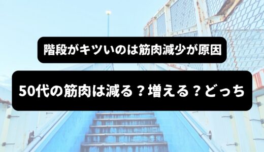 保護中: 階段がきつい50代｜筋肉は「減る」のに「増やせる」矛盾の真実を解説