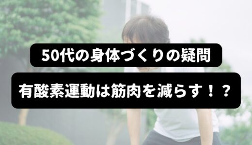 保護中: 有酸素運動で筋肉が落ちる？｜50代からの「賢い運動習慣」の新常識