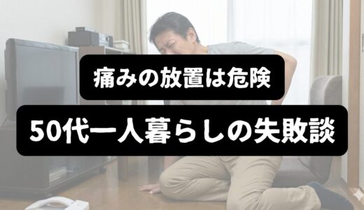 保護中: 【50代一人暮らし】股関節の激痛は「我慢」が招く！失敗談と早期受診の重要性