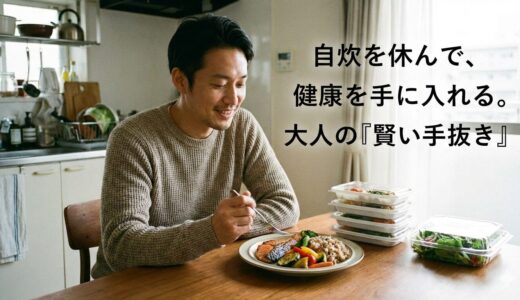 保護中: 50代一人暮らし男性｜年末年始の自炊疲れを解消「賢い手抜き」食事術