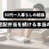 読者しながらコーヒーを飲む男性を背景に「50代一人暮らしの結論　冷凍宅配弁当を続ける本当の理由」の表題
