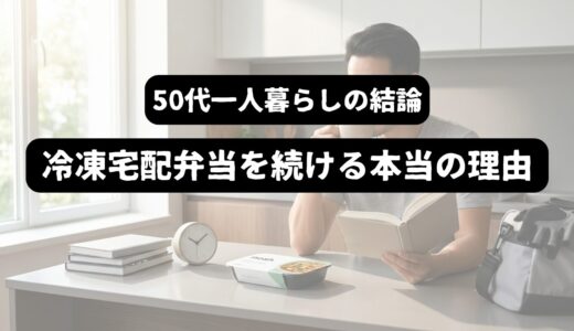 【50代一人暮らしの結論】noshは続く？2年以上使って気づいた“メリットは味でも価格でもなかった”