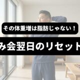 朝、スウェット姿で水を 「その体重増は脂肪じゃない！飲み会翌日のリセット術」