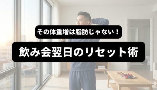 【飲み会翌日】自炊なしでできる50代一人暮らしの48時間リセット術