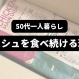 ナッシュ10食が入った箱を開封した様子