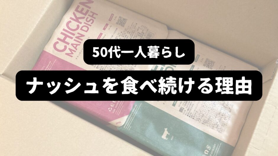 ナッシュ10食が入った箱を開封した様子
