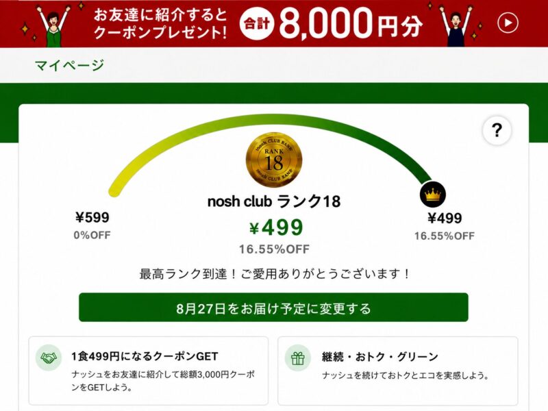 ナッシュを長期利用して到達したnosh clubランク18の実際の会員画面