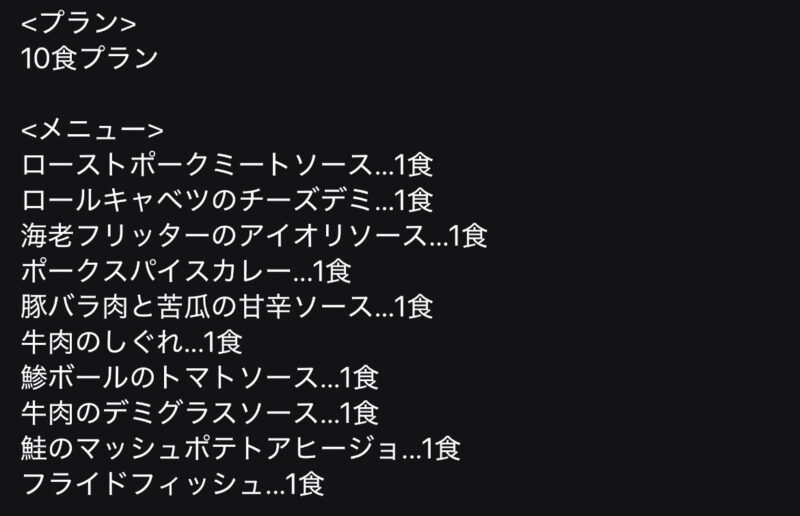 ナッシュ-2023年9月23日-注文メニュー-メール画面抜粋