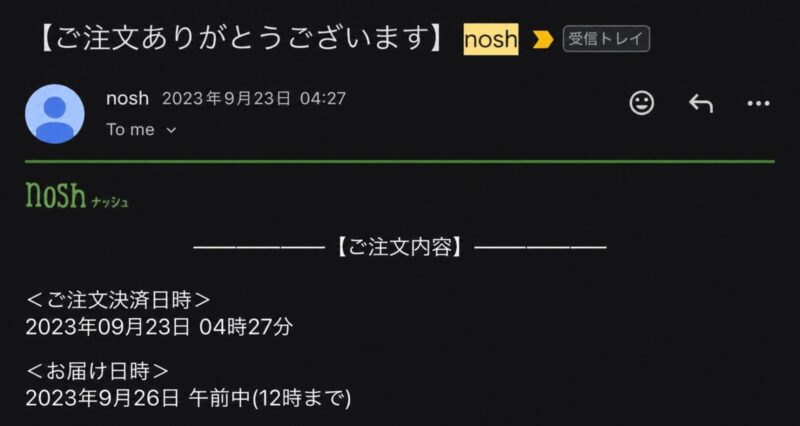 2023年9月のナッシュ注文確認メール画面｜2年以上継続利用している実際の注文履歴