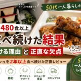 2年480食以上ナッシュを利用した50代一人暮らしの長期レビュー。冷凍庫に保管したナッシュと人気メニュー「旨だれペッパーチキン」の実食画像