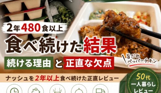 ナッシュを2年以上食べ続けた結果｜50代一人暮らしが語るメリットとデメリット