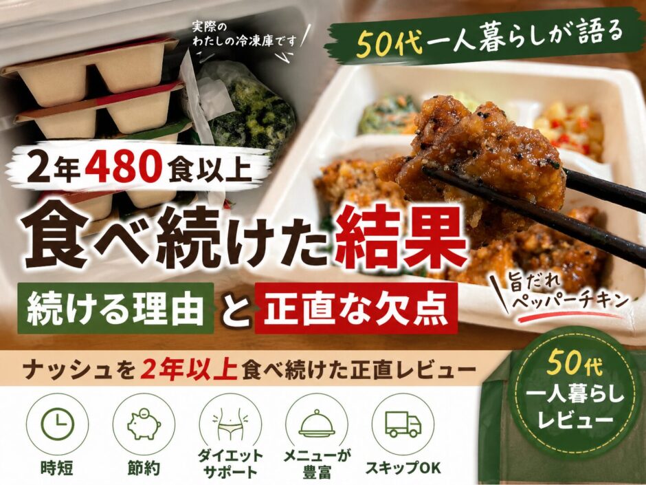 2年480食以上ナッシュを利用した50代一人暮らしの長期レビュー。冷凍庫に保管したナッシュと人気メニュー「旨だれペッパーチキン」の実食画像