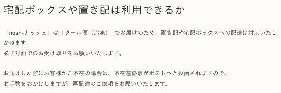 ナッシュ公式サイトFAQ-「宅配ボックスや置き配は利用できるか」