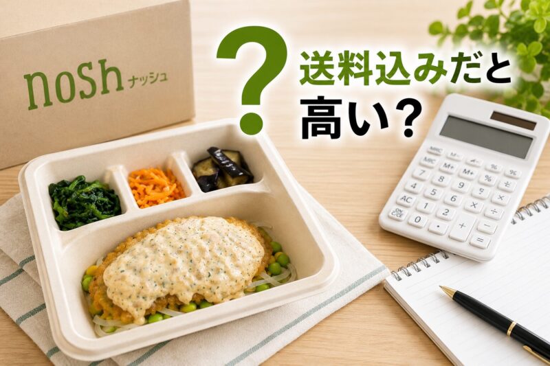 nosh（ナッシュ）の冷凍弁当と配送箱、電卓を配置し、「送料込みだと高い？」と表示した料金イメージ画像