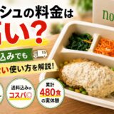 ナッシュの冷凍弁当と配送箱。送料込みの料金や1食あたりの費用、コスパを解説するアイキャッチ画像