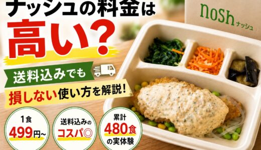 ナッシュの料金は高い？送料込みの費用を抑える基本対策とコスパ最強の裏技