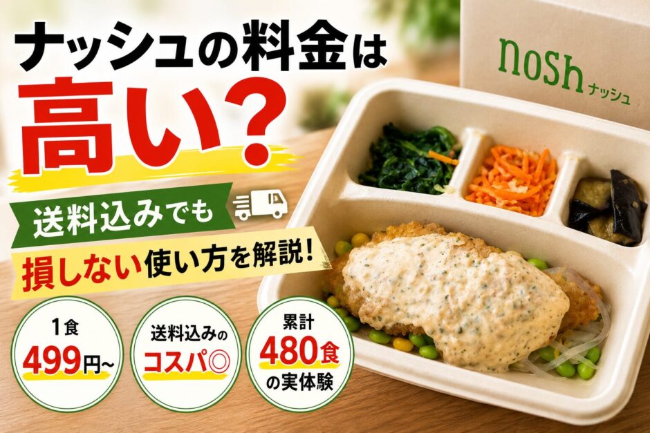 ナッシュの冷凍弁当と配送箱。送料込みの料金や1食あたりの費用、コスパを解説するアイキャッチ画像