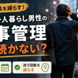 50代一人暮らしの食事管理なぜ続かない?のイメージ画像