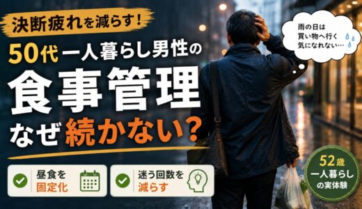 50代一人暮らし男性の食事管理｜買い物・自炊が面倒な時期でも続く方法