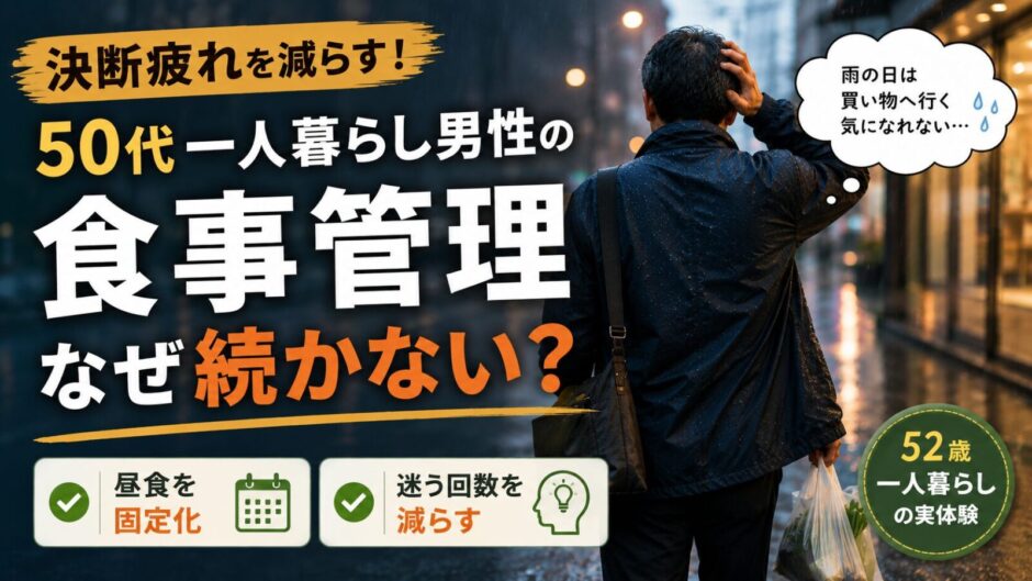 50代一人暮らしの食事管理なぜ続かない？のイメージ画像