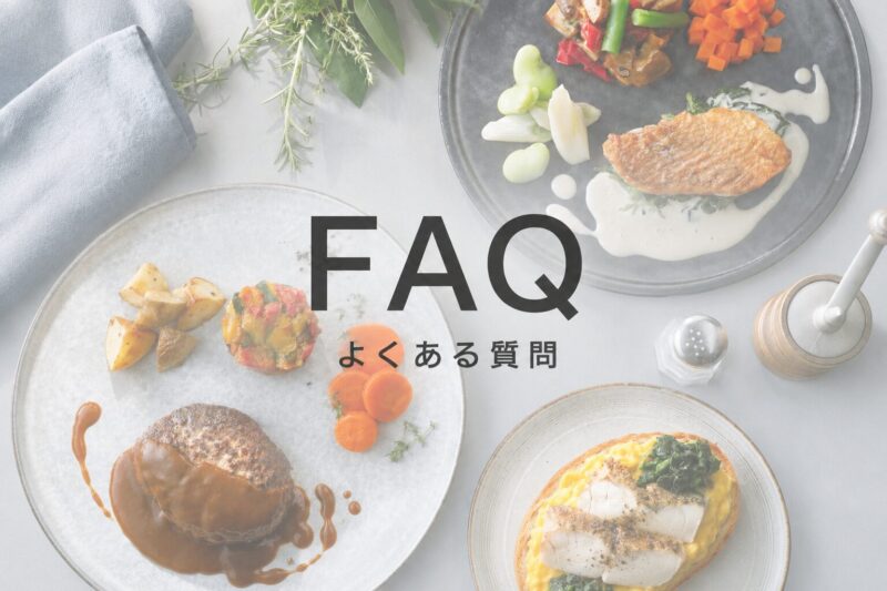 デリピックスのFAQを示す料理背景のイメージ画像