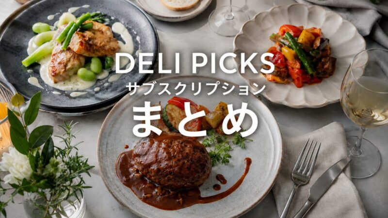 デリピックスは節約食より楽しみ枠に合うことを示すまとめ画像