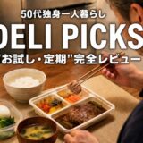 50代独身一人暮らし男性がデリピックスをお試しから定期購入までレビューするアイキャッチ画像